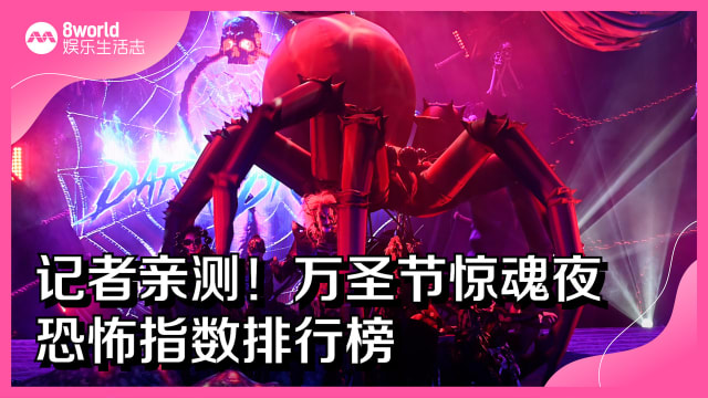 记者亲测！万圣节惊魂夜恐怖指数排行榜