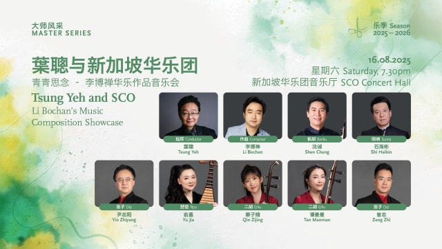 【社团活动预告】葉聰与新加坡华乐团：青青思念 - 李博禅华乐作品音乐会