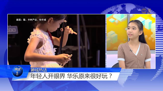 狮城有约 | 6岁爱上二胡 13岁立志当演奏家！谁说年轻人不爱华乐？