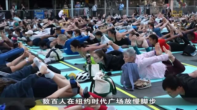 欢庆世界瑜伽日 各地民众齐练瑜伽