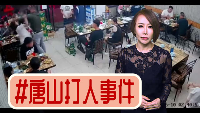 【多懂一点】唐山打人网络热议 不要模糊了焦点