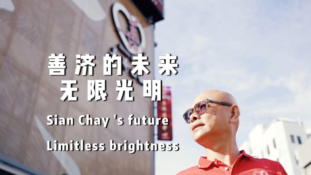 【百年医社，善济传承】卓顺发之后的善济