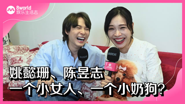姚懿珊、陈昱志　一个小女人、一个小奶狗？