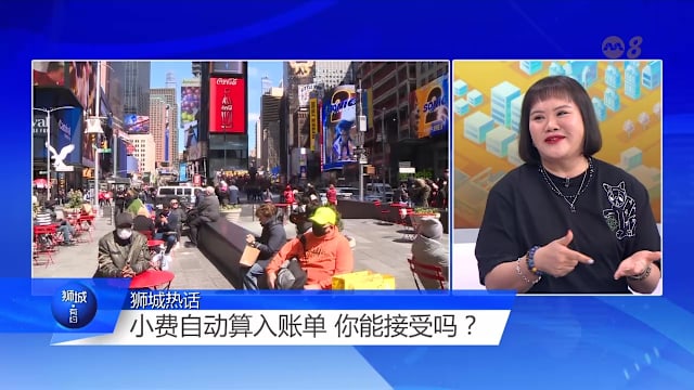 狮城有约 | 结账时被“提醒”给小费 你会照单全收吗？