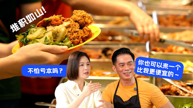 新闻深呼吸+ | 吉隆坡杂菜饭生意 看见人情味和同行互斗