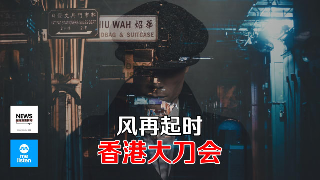 【新闻就是新闻】风再起时 香港“大刀会”