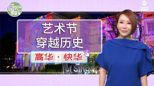 【高华快华】仲夏夜空艺术节 带你穿越新加坡历史