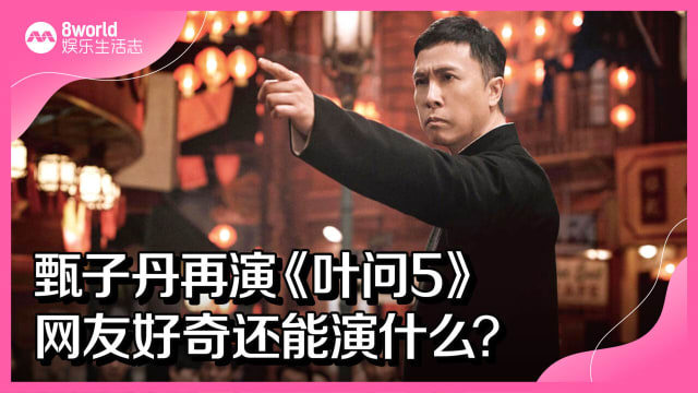  甄子丹再演《叶问5》　网友好奇还能演什么？