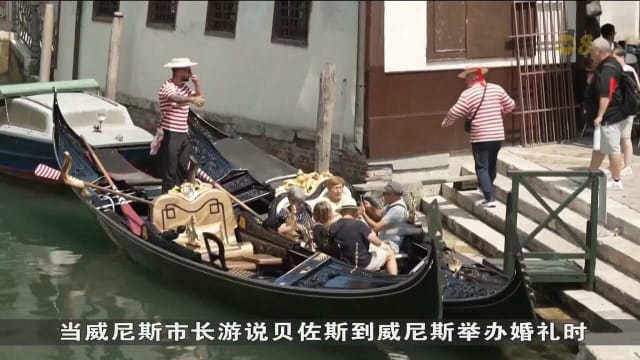 亚马逊创办人贝佐斯威尼斯举办婚礼 引起当地人不满