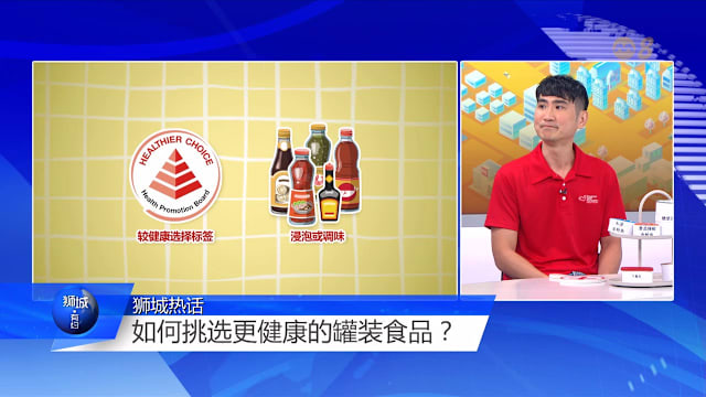 狮城有约 | 罐装食品如何变健康饮食？