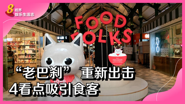 “老巴刹” 重新出击　4看点吸引食客