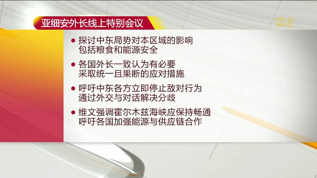 亚细安外长特别会议 吁统一应对中东局势冲击
