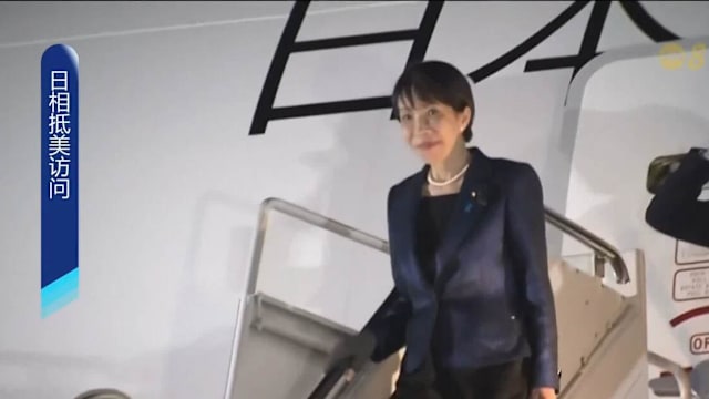 高市早苗抵达华盛顿 将与特朗普举行首脑会谈