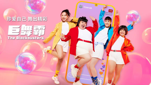 巨舞霸