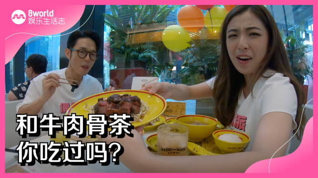 和牛肉骨茶　你吃过吗？