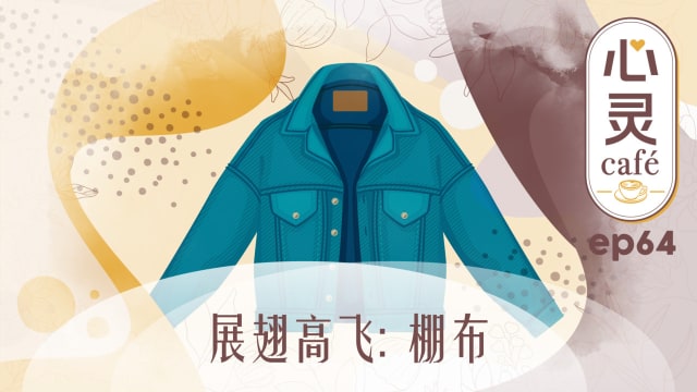 《心灵Cafe》EP64: 展翅高飞　棚布
