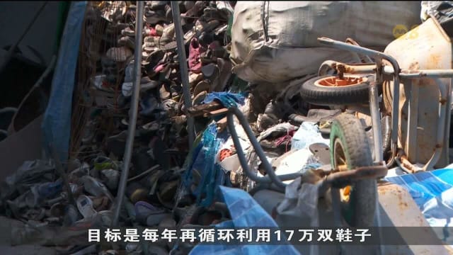 企业对鞋子材料兴趣减弱 体理会回收逾33万双旧鞋被闲置