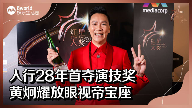 【红星大奖2023】入行28年首夺演技奖　黄炯耀放眼视帝宝座