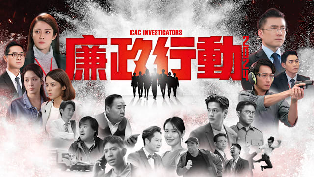 廉政行动2024