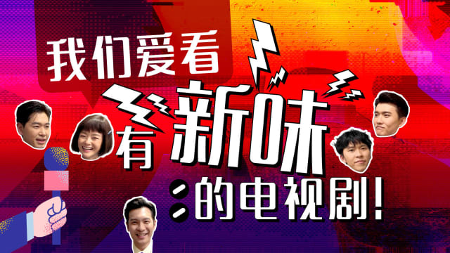 我们爱看有“新味”的电视剧！