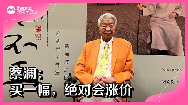 蔡澜：买一幅，绝对会涨价