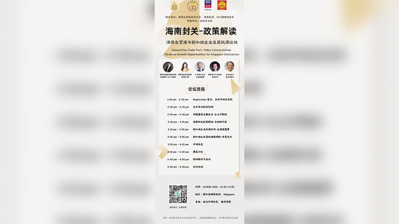 海南封关—政策解读 海南自贸港与新加坡企业发展机遇论坛