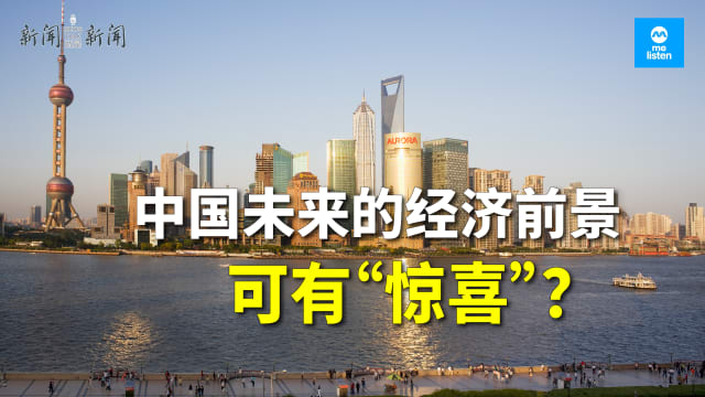 【958新闻就是新闻】中国政府下猛药 未来经济前景可有“惊喜”？ 