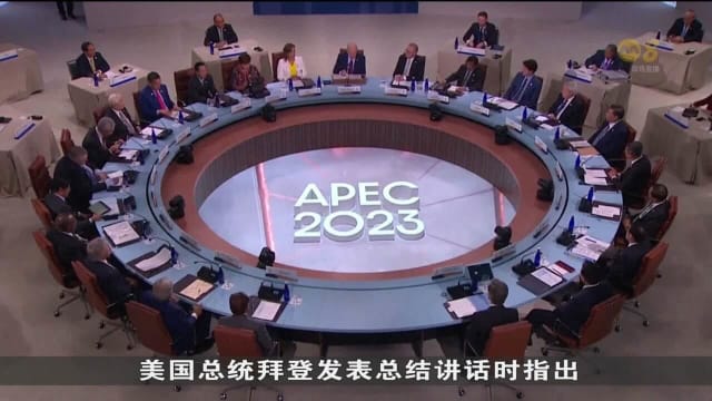 亚太经合组织峰会联合公报 只字未提俄乌战事和以巴局势
