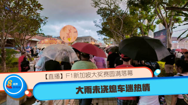 【直播】F1新加坡大奖赛圆满落幕 大雨未浇熄车迷热情 