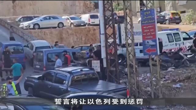 黎巴嫩传呼机爆炸事件死亡人数增至12人 包括两名孩童