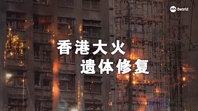 焦点 | 从眉毛到肤色 香港修复师还原火灾逝者容貌