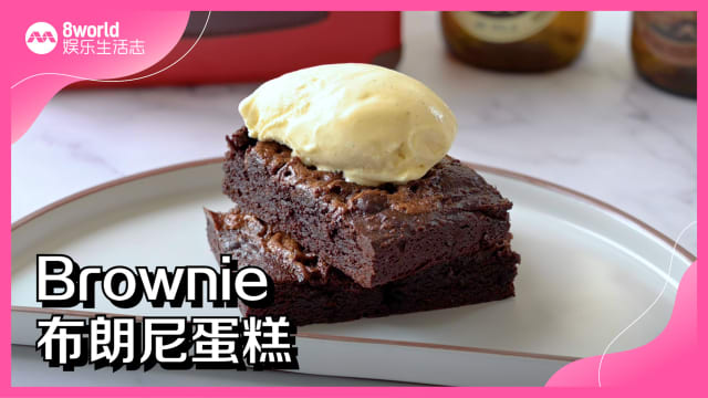【烘焙记】: 大师级做法！教你如何做出甜而不腻的布朗尼