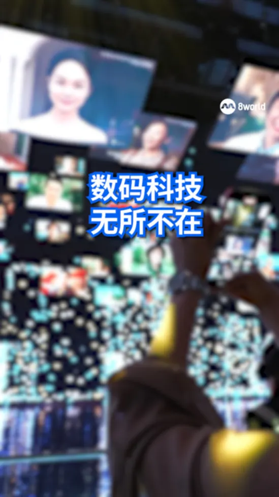 数码科技无所不在