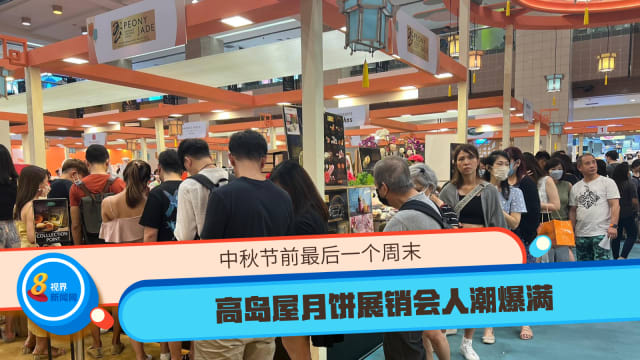 中秋节前最后一个周末 高岛屋月饼展销会人潮爆满