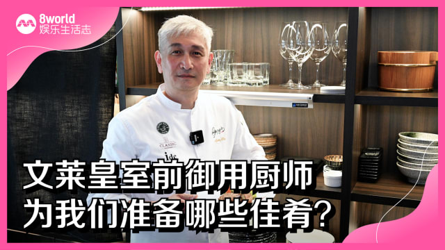 文莱皇室前御用厨师　为我们准备哪些佳肴？