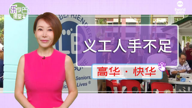 【高华快华】年底佳节送温暖  义工不足