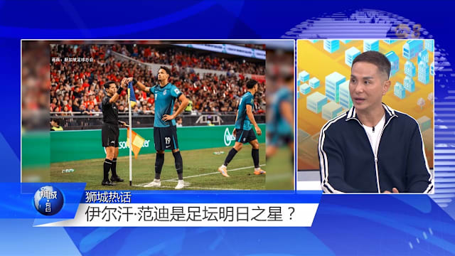 狮城有约 | 首凭球技踢进亚洲杯正赛 雄狮队能否再创历史？