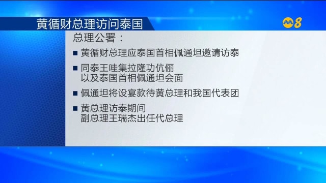 黄总理明起访问泰国 将会面泰王伉俪及首相