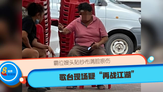 霸位嫂头贴纱布满脸瘀伤 歌台现场疑“再战江湖”