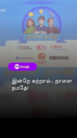 இன்றே கற்றால்… நாளை