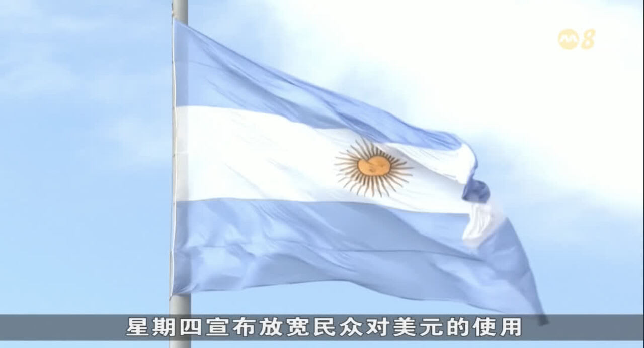 阿根廷总统签署法令允许民众不申报来源使用美金- 8world