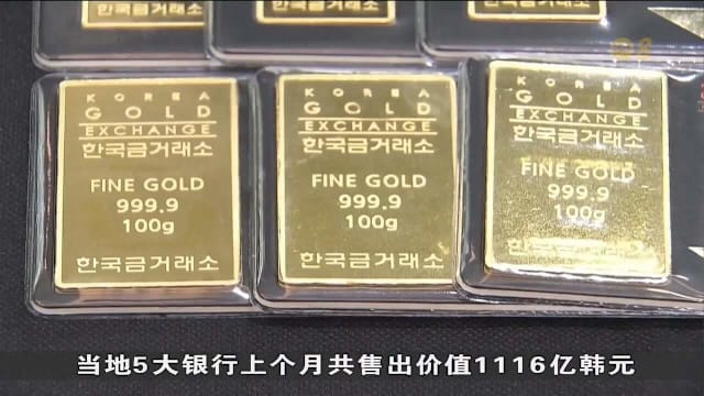 韩国五大商业银行月度金条销售额 首次破千亿韩元