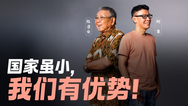 陈清业、阿果　国家虽小，我们有优势！