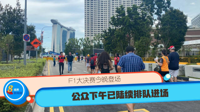 【重温直播】F1大决赛今晚登场 公众下午已陆续排队进场