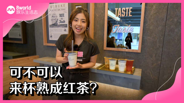 可不可以，来杯熟成红茶？