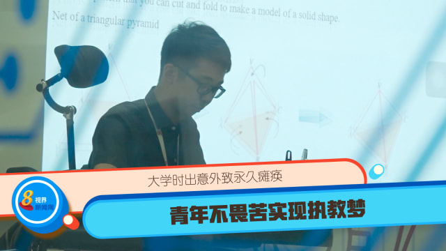 口试练习：意外导致永久残疾　青年坚持执教梦