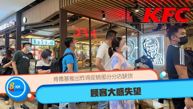 肯德基推出炸鸡促销部分分店缺货 顾客大感失望