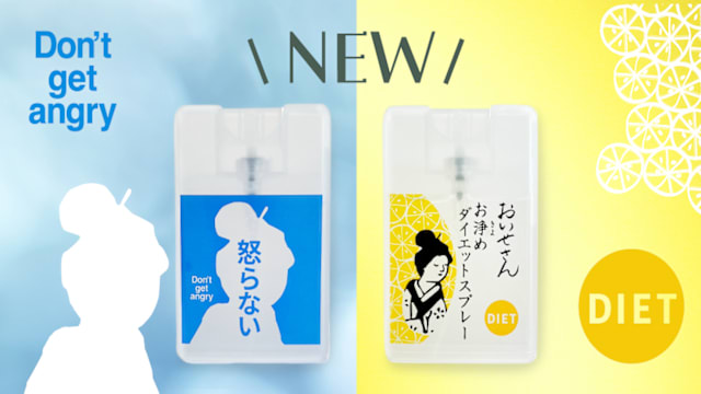 忍不住发火或乱吃？日本2款喷雾神器来救场