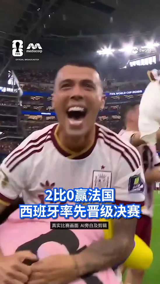 2比0赢法国 西班牙率先晋级决赛