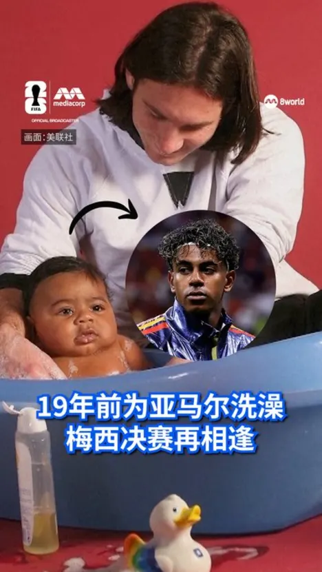 19年前曾为婴儿亚马尔洗澡 梅西决赛再相逢